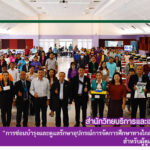 การอบรมเชิงปฏิบัติการ “การซ่อมบำรุงและดูแลรักษาอุปกรณ์การจัดการศึกษาทางไกลผ่านดาวเทียม (DLTV) สำหรับผู้ดูแลระบบ (ครูปลายทาง)”