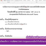 การประชุมบุคลากรงานวิทยบริการ วาระพิเศษ/2564 ประชุมแบบออนไลน์ ด้วยโปรแกรม Microsoft Teams