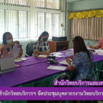 งานวิทยบริการ สำนักวิทยบริการและเทคโนโลยีสารสนเทศ จัดประชุมบุคลากรงานวิทยบริการ ครั้งที่ 3/2564