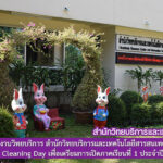 งานวิทยบริการ สำนักวิทยบริการและเทคโนโลยีสารสนเทศ จัดกิจกรรม Big Cleaning Day เพื่อเตรียมการเปิดภาคเรียนที่ 1 ประจำปีการศึกษา 2564