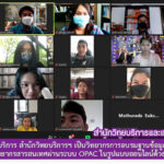 บุคลากรงานวิทยบริการ สำนักวิทยบริการฯ เป็นวิทยากรการอบรมฐานข้อมูลวิชาการออนไลน์ และการสืบค้นทรัพยากรสารสนเทศผ่านระบบ OPAC ในรูปแบบออนไลน์ด้วยโปรแกรม Zoom