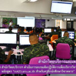 งานเทคโนโลยีสารสนเทศ สำนักวิทยบริการฯ มหาวิทยาลัยราชภัฏสุรินทร์ ดำเนินการอบรมเชิงปฏิบัติการเพื่อบริการวิชาการด้านเทคโนโลยีดิจิทัล หลักสูตร rot25.srru.ac.th สำหรับครูฝึกนักศึกษาวิชาทหาร