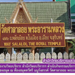 บุคลากรงานวิทยบริการ สำนักวิทยบริการฯ ดำเนินกิจกรรมบริการวิชาการ : จัดระบบห้องสมุด ณ ห้องสมุดทวีศรี มนูรังสรรค์ วัดศาลาลอย พระอารามหลวง