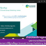 บุคลากรงานวิทยบริการ สำนักวิทยบริการและเทคโนโลยีสารสนเทศ เข้าร่วมอบรมการใช้ฐานข้อมูล Emerald Group Publishing limited ประจำปี 2564