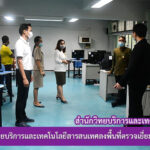 ผู้บริหารสำนักวิทยบริการและเทคโนโลยีสารสนเทศ ลงพื้นที่ตรวจเยี่ยมหน่วยงานภายใน