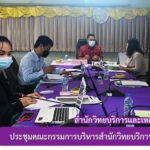 การประชุมคณะกรรมการบริหารสำนักวิทยบริการและเทคโนโลยีสารสนเทศ ครั้งที่ 1/2564