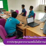 การประชุมบุคลากรงานเทคโนโลยีสารสนเทศ ครั้งที่ 9/2564