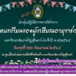 งานเทคโนโลยีสารสนเทศ สำนักวิทยบริการและเทคโนโลยีสารสนเทศ ถ่ายทอดสด “งานประชุมปฏิบัติการทางวิชาการ ถอดบทเรียนของผู้เกษียณอายุราชการประจำปี พ.ศ.2564”