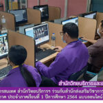 งานเทคโนโลยีสารสนเทศ สำนักวิทยบริการและเทคโนโลยีสารสนเทศ ร่วมกับสำนักส่งเสริมวิชาการและงานทะเบียน ดำเนินการสอบปลายภาค ประจำภาคเรียนที่ 1 ปีการศึกษา 2564