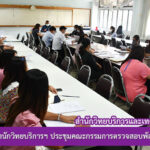 สำนักวิทยบริการและเทคโนโลยีสารสนเทศ ประชุมคณะกรรมการตรวจสอบพัสดุ ประจำปี 2564
