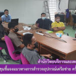 การประชุมชี้แจงแนวทางการสำรวจอุปกรณ์เครือข่าย ครั้งที่ 1/2564