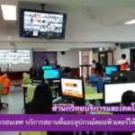 งานเทคโนโลยีสารสนเทศ บริการสถานที่และอุปกรณ์คอมพิวเตอร์ให้แก่จังหวัดสุรินทร์