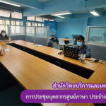 การประชุมบุคลากรศูนย์ภาษา ประจำเดือนธันวาคม 2564