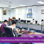 การประชุมคณะกรรมการส่งเสริมสมรรถนะดิจิทัลสำหรับนักศึกษามหาวิทยาลัยราชภัฏสุรินทร์ ครั้งที่ 1/2565