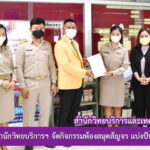 งานวิทยบริการ สำนักวิทยบริการฯ จัดกิจกรรมห้องสมุดสัญจรแบ่งปันทรัพยากรสู่ชุมชน