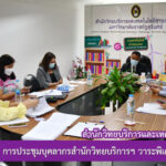 การประชุมบุคลากรสำนักวิทยบริการและเทคโนโลยีสารสนเทศ วาระพิเศษ ครั้งที่ 2/2565