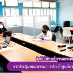 การประชุมคณะกรรมการประจำศูนย์ภาษา ครั้งที่ 1/2565 แบบออนไลน์ผ่านโปรแกรม Webex