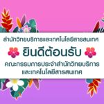 สำนักวิทยบริการและเทคโนโลยีสารสนเทศ ยินดีต้อนรับคณะกรรมการประจำสำนักวิทยบริการและเทคโนโลยีสารสนเทศ