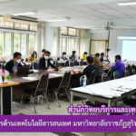 การประชุมบุคลากรด้านเทคโนโลยีสารสนเทศ มหาวิทยาลัยราชภัฏสุรินทร์ ครั้งที่ 1/2565