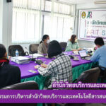 การประชุมคณะกรรมการบริหารสำนักวิทยบริการและเทคโนโลยีสารสนเทศ ครั้งที่ 1/2565