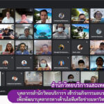 บุคลากรสำนักวิทยบริการฯ เข้าร่วมกิจกรรมอบรมและติวสอบออนไลน์ เพื่อพัฒนาบุคลากรทางด้านไอทีเครือข่ายมหาวิทยาลัยราชภัฎ 38 แห่ง