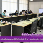 การประชุมคณะกรรมการส่งเสริมสมรรถนะดิจิทัลสำหรับนักศึกษา มหาวิทยาลัยราชภัฏสุรินทร์ ครั้งที่ 2/2565