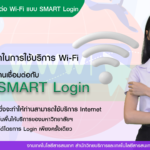 New การเชื่อมต่อ Wi-Fi แบบ SMART Login