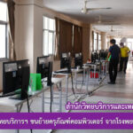 บุคลากรสำนักวิทยบริการและเทคโนโลยีสารสนเทศ ดูแลความเรียบร้อยและขนย้ายครุภัณฑ์คอมพิวเตอร์ จากโรงพยาบาลวัคซีนสนาม