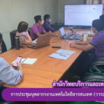 การประชุมบุคลากรงานเทคโนโลยีสารสนเทศ (วาระพิเศษ) ครั้งที่ 1/2565