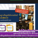 บุคลากรสำนักวิทยบริการฯ เข้าร่วมการอบรมเชิงปฏิบัติการ เรื่อง การใช้งานฐานข้อมูลอิเล็กทรอนิกส์จากบริษัท EBSCO ที่กระทรวง อว.บอกรับประจำปี 2565
