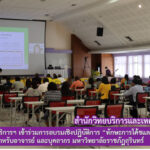 บุคลากรสำนักวิทยบริการและเทคโนโลยีสารสนเทศ เข้าร่วมการอบรมเชิงปฏิบัติการ “ทักษะการโค้ชและหัวใจวิศวกรสังคม” สำหรับอาจารย์ และบุคลากร มหาวิทยาลัยราชภัฏสุรินทร์