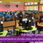 งานเทคโนโลยีสารสนเทศ สำนักวิทยบริการฯ บริการห้อง 28206 และห้องปฏิบัติการคอมพิวเตอร์ 28205