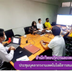 การประชุมบุคลากรงานเทคโนโลยีสารสนเทศ ครั้งที่ 3/2565
