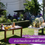สำนักวิทยบริการฯ ทำพิธีขึ้นศาลตายายหลังใหม่