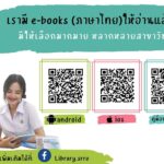 ขอเชิญชวนอาจารย์ บุคลากร และนักศึกษามหาวิทยาลัยราชภัฏสุรินทร์ อ่านหนังสือ e-Books ผ่าน Application