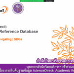 บุคลากรสำนักวิทยบริการฯ เข้าร่วมการอบรมเชิงปฏิบัติการ เรื่อง การสืบค้นฐานข้อมูล ScienceDirect: Academic Reference Database