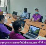 การประชุมบุคลากรงานเทคโนโลยีสารสนเทศ ครั้งที่ 4/2565