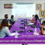 การประชุมคณะกรรมการดำเนินการปรับรูปแบบเว็ปไซต์สำนักวิทยบริการและเทคโนโลยีสารสนเทศ
