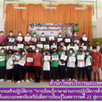 ศูนย์ภาษา สำนักวิทยบริการฯ ดำเนินโครงการอบรมเชิงปฏิบัติการ “การเรียนรู้ภาษาผ่านการปฏิบัติการด้านเกษตรอินทรีย์” โครงการโรงเรียนต้นแบบเกษตรอินทรีย์เพื่อการเรียนรู้ในศตวรรษที่ 21 สู่การสร้างทักษะอาชีพ