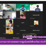 การประชุมคณะกรรมการถ่ายทอดสดการปฐมนิเทศนักศึกษาใหม่ ประจำปีการศึกษา 2564