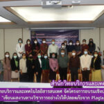 สำนักวิทยบริการและเทคโนโลยีสารสนเทศ จัดโครงการอบรมเชิงปฏิบัติการ เรื่อง “เขียนผลงานทางวิชาการอย่างไรให้ปลอดภัยจาก Plagiarism”