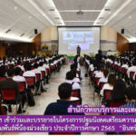 สำนักวิทยบริการและเทคโนโลยีสารสนเทศ เข้าร่วมและบรรยายในโครงการปฐมนิเทศเตรียมความพร้อมนักศึกษาใหม่ และสานสัมพันธ์พี่น้องม่วงเขียว ประจำปีการศึกษา 2565 “อินทนิลช่อที่ 49”