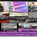 งานเทคโนโลยีสารสนเทศ สำนักวิทยบริการฯ ได้ดำเนินการถ่ายทอดสด โครงการปฐมนิเทศเตรียมความพร้อมนักศึกษาใหม่ และสานสัมพันธ์พี่น้องม่วงเขียว ประจำปีการศึกษา 2565 “อินทนิลช่อที่ 49”