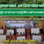 ศูนย์ภาษา สำนักวิทยบริการฯ ดำเนินโครงการอบรมเชิงปฏิบัติการ “การเรียนรู้ภาษาผ่านการปฏิบัติการด้านเกษตรอินทรีย์”