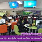 งานเทคโนโลยีสารสนเทศ บริการห้องปฏิบัติการคอมพิวเตอร์ให้แก่ สหกรณ์ออมทรัพย์อนามัยสุรินทร์ จำกัด