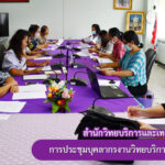 การประชุมบุคลากรงานวิทยบริการ ครั้งที่ 3/2565