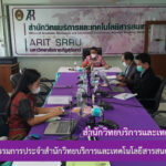 การประชุมคณะกรรมการประจำสำนักวิทยบริการและเทคโนโลยีสารสนเทศ ครั้งที่ 2/2565