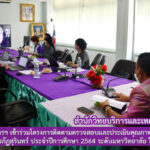 สำนักวิทยบริการฯ เข้าร่วมโครงการติดตามตรวจสอบและประเมินคุณภาพการศึกษาภายใน มหาวิทยาลัยราชภัฏสุรินทร์ ประจำปีการศึกษา 2564 ระดับมหาวิทยาลัย