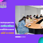 การประชุมบุคลากรงานวิทยบริการ ครั้งที่ 4/2565