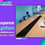 การประชุมบุคลากรศูนย์ภาษา ประจำเดือนกันยายน 2565